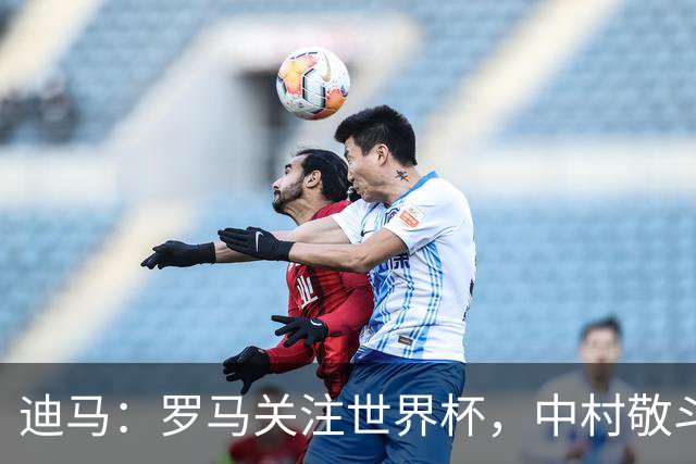 迪马：罗马关注世界杯，中村敬斗可能成引援目标，还有意萨默维尔