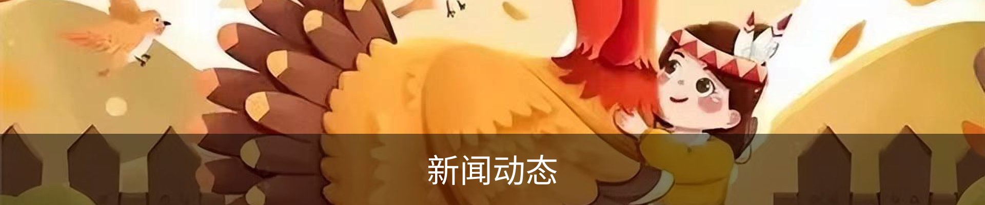 新闻动态